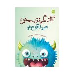گاز گرفتن ممنوع هیولا کوچولو