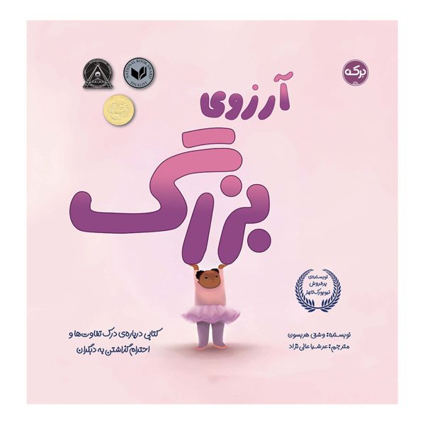 آرزوی بزرگ - تصویر 1