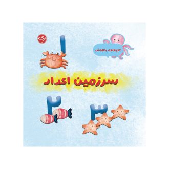کوچولوی باهوش: سرزمین اعداد