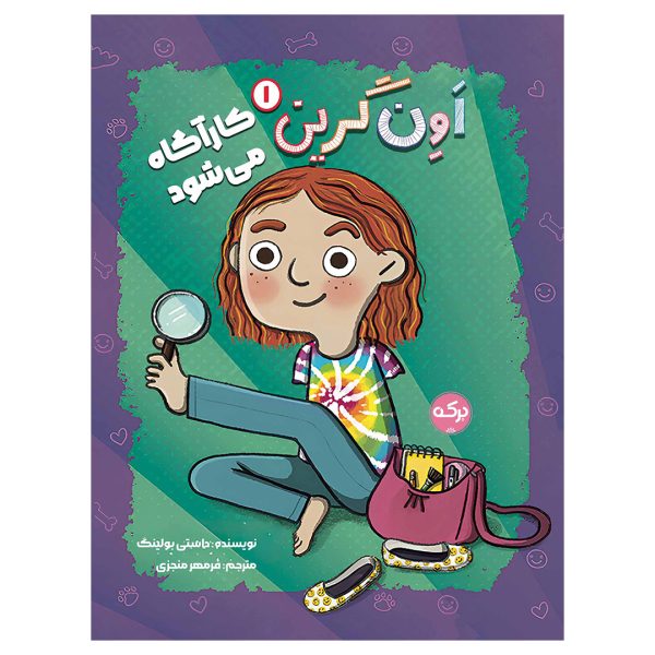 اَوِن گرین 1: کارآگاه می‌شود - تصویر 1
