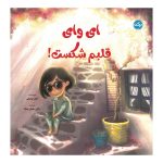 ای وای قلبم شکست!