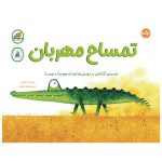 تمساح مهربان