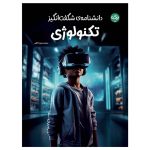 دانشنامه‌ی شگفت‌انگیز تکنولوژی