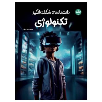 دانشنامه‌ی شگفت‌انگیز تکنولوژی