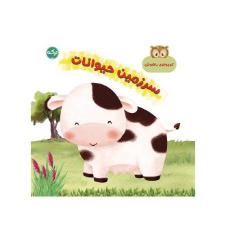 کوچولوی باهوش: سرزمین حیوانات