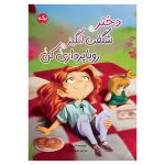 دختر شگفت‌انگیز رویاپردازی کن