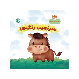 کوچولوی باهوش: سرزمین رنگ‌ها