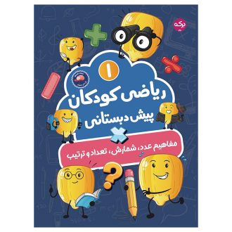 ریاضی کودکان پیش‌دبستانی 1: مفاهیم عدد، شمارش، تعداد و ترتیب