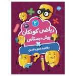 ریاضی کودکان پیش‌دبستانی 2: مفاهیم جمع و تفریق