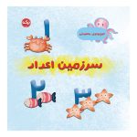 کوچولوی باهوش: سرزمین اعداد