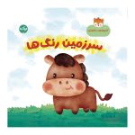 کوچولوی باهوش: سرزمین رنگ‌ها