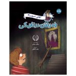 آقای شیورز 4: راه رفتن در تاریکی