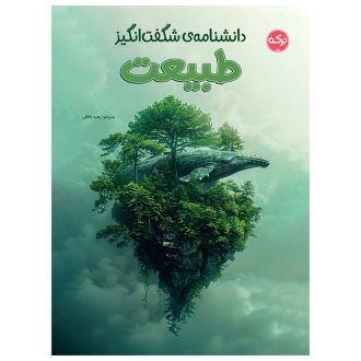 دانشنامه‌ی شگفت‌انگیز طبیعت