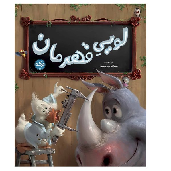 لوییِ قهرمان - تصویر 1