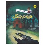 آقای شیورز 2: هیو در جنگل