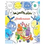 دانشنامه‌ی شگفت‌انگیز دنیای واکسن‌ها