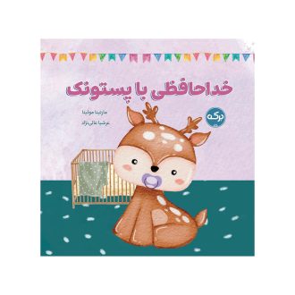 خداحافظی با پستونک
