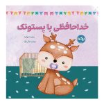 خداحافظی با پستونک