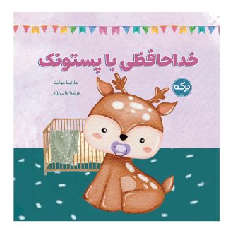 خداحافظی با پستونک