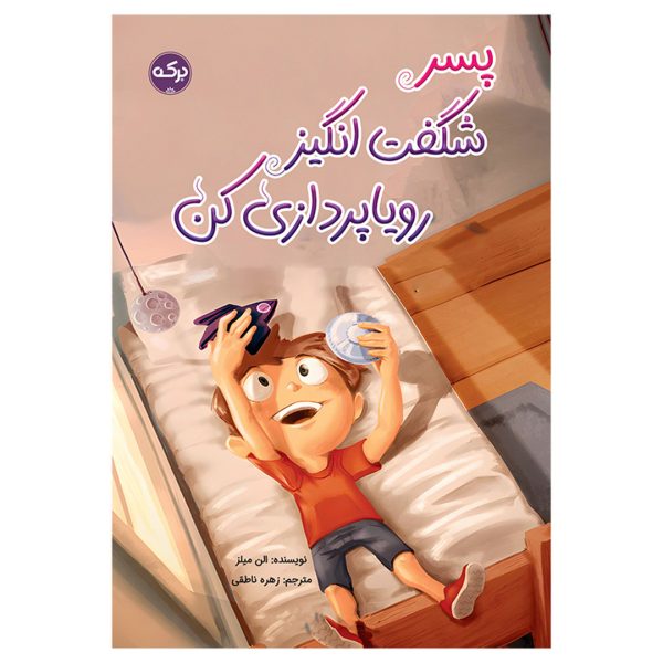 پسر شگفت‌انگیز رویاپردازی کن - تصویر 1
