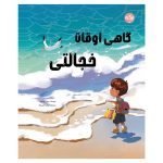 گاهی اوقات خجالتی