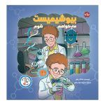 می‌خواهم بیوشیمیست شوم