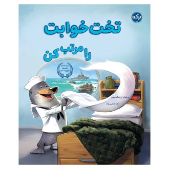 تخت‌خوابت را مرتب کن