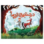در جستجوی اژدها