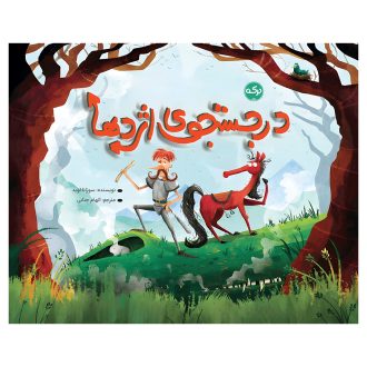 در جستجوی اژدها