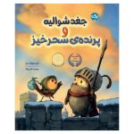 جغد شوالیه و پرنده‌ی سحرخیز