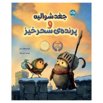 جغد شوالیه و پرنده‌ی سحرخیز