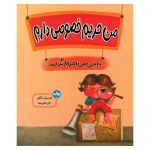 من حریم‌ خصوصی دارم: به بدن من احترام بگذارید