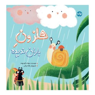حلزون باران‌ندیده