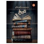 دانشنامه‌ی شگفت‌انگیز تاریخ