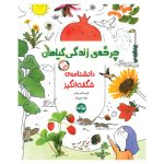 دانشنامه‌ی شگفت‌انگیز چرخه‌ی زندگی گیاهان