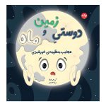 عجایب منظومه‌ی خورشیدی: دوستی زمین و ماه