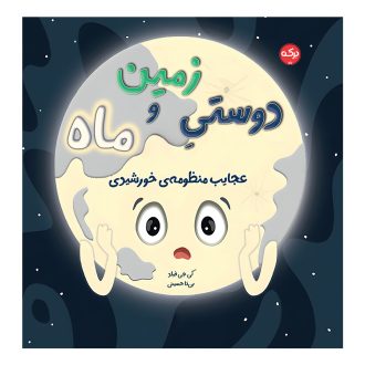 دوستی زمین و ماه