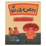 به من زور نگو