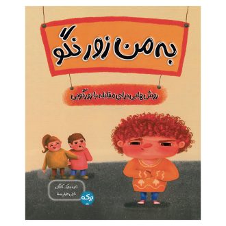 به من زور نگو
