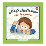 سواد مالی برای کودکان: مفاهیم اولیه‌ی پول