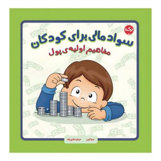 سواد مالی برای کودکان: مفاهیم اولیه‌ی پول