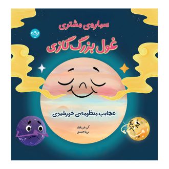 سیاره‌ی مشتری: غول بزرگ گازی