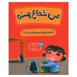 من شجاع هستم