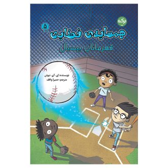 همسایه‌ی فضایی 5: قهرمانان بیسبال