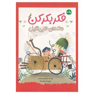 فکر بکر کن: دهکده‌ی حلبی تنبل