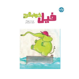 فیل خوابگرد
