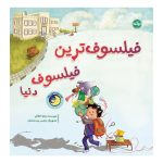 فیلسوف‌ترین فیلسوف دنیا