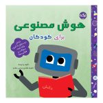 هوش مصنوعی برای کودکان