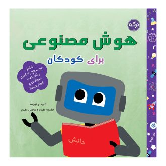 هوش مصنوعی برای کودکان