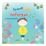 وقتی همه‌جا پر از سر و صداست